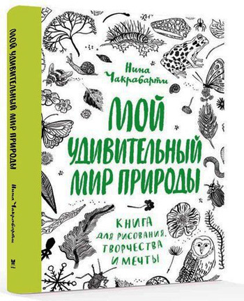 

Мой удивительный мир природы. Книга для рисования, творчества и мечты - Нина Чакрабарти