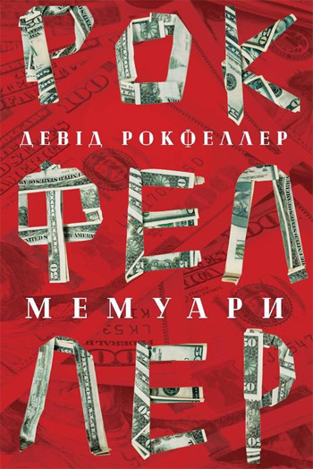 

Девід Рокфеллер. Мемуари - Дэвид Рокфеллер