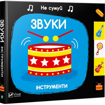 

Звуки. Інструменти. Не сумуй - Ник Акланд