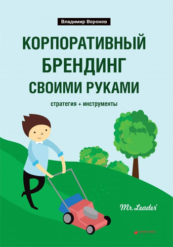 

Корпоративный брендинг своими руками. Стратегия + инструменты - Владимир Воронов