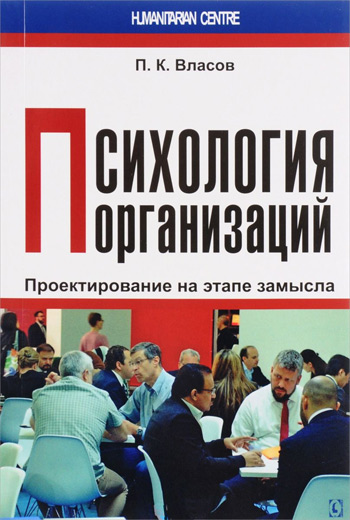 

Психология организаций: проектирование на этапе замысла - Петр Власов
