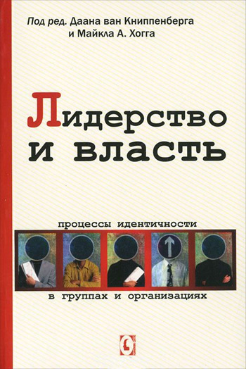 

Лидерство и власть. Процессы идентичности в группах и организациях - Даан Ван Книппенберг , Майкл Хогг