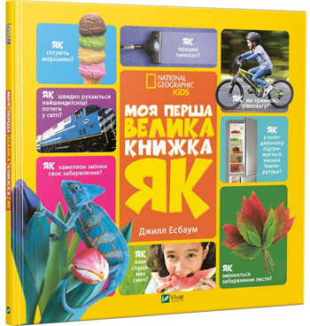 

Моя перша велика книжка ЯК - Джилл Эсбаум