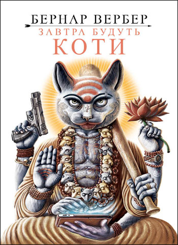 

Завтра будуть коти - Бернар Вербер