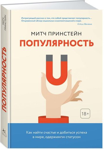 

Популярность. Как найти счастье и добиться успеха в мире, одержимом статусом - Митч Принстейн