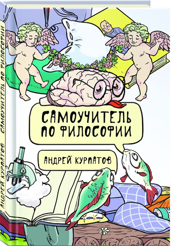 

Самоучитель по философии - Андрей Курпатов