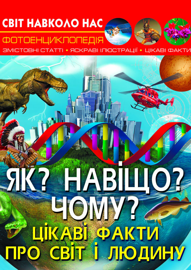 

Світ навколо нас. Як Навіщо Чому Цікаві факти про світ і людину (9789669875402)