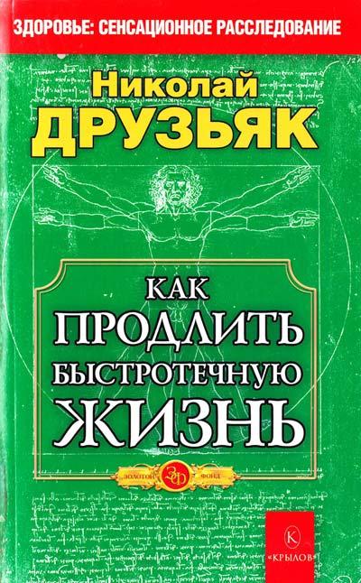 

Николай Друзьяк. Как продлить быстротечную жизнь