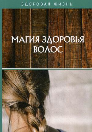 

Магия здоровья волос (18344884)
