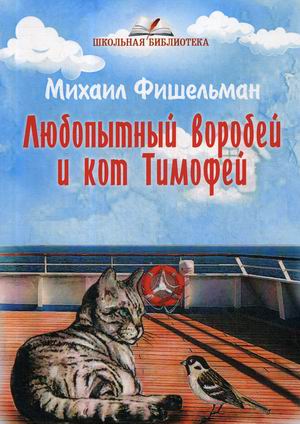 

Любопытный воробей и кот Тимофей (18343987)
