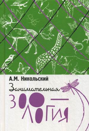 

Занимательная зоология (18348946)