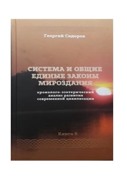 

Хроноло-эзотерический анализ развития современной цивилизации. Книга 6. Система и единые законы Мироздания (18344632)