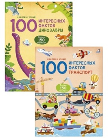

Комплект. 100 интересных фактов. Транспорт. Динозавры (количество томов: 2) (18347790)