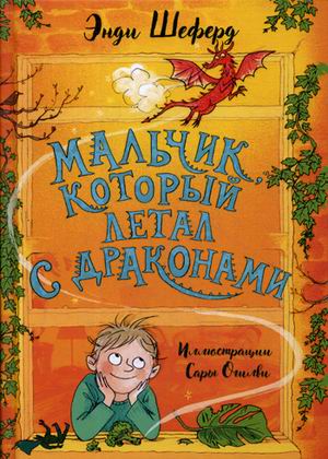 

Мальчик, который летал с драконами (18341847)