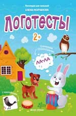 

Логотесты 2+. Книжка с наклейками (18344763)