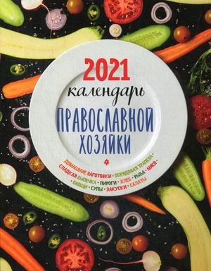 

Календарь Православной хозяйки на 2021 год (18347090)