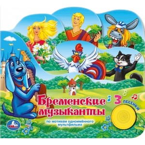 

Бременские музыканты (18347494)