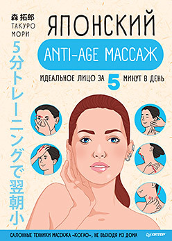 

Японский anti-age массаж. Идеальное лицо за 5 минут в день (18344936)