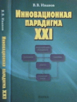 

Инновационная парадигма XXI (13974772)