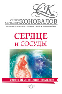 

Сердце и сосуды. Информационно-энергетическое Учение. Начальный курс (14573746)