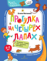 

Прогулка на четырех лапах. Волшебная тетрадь для маленьких фантазеров (18301126)