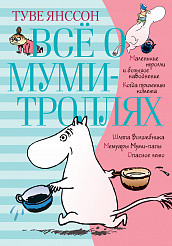 

Всё о муми-троллях (15245859)