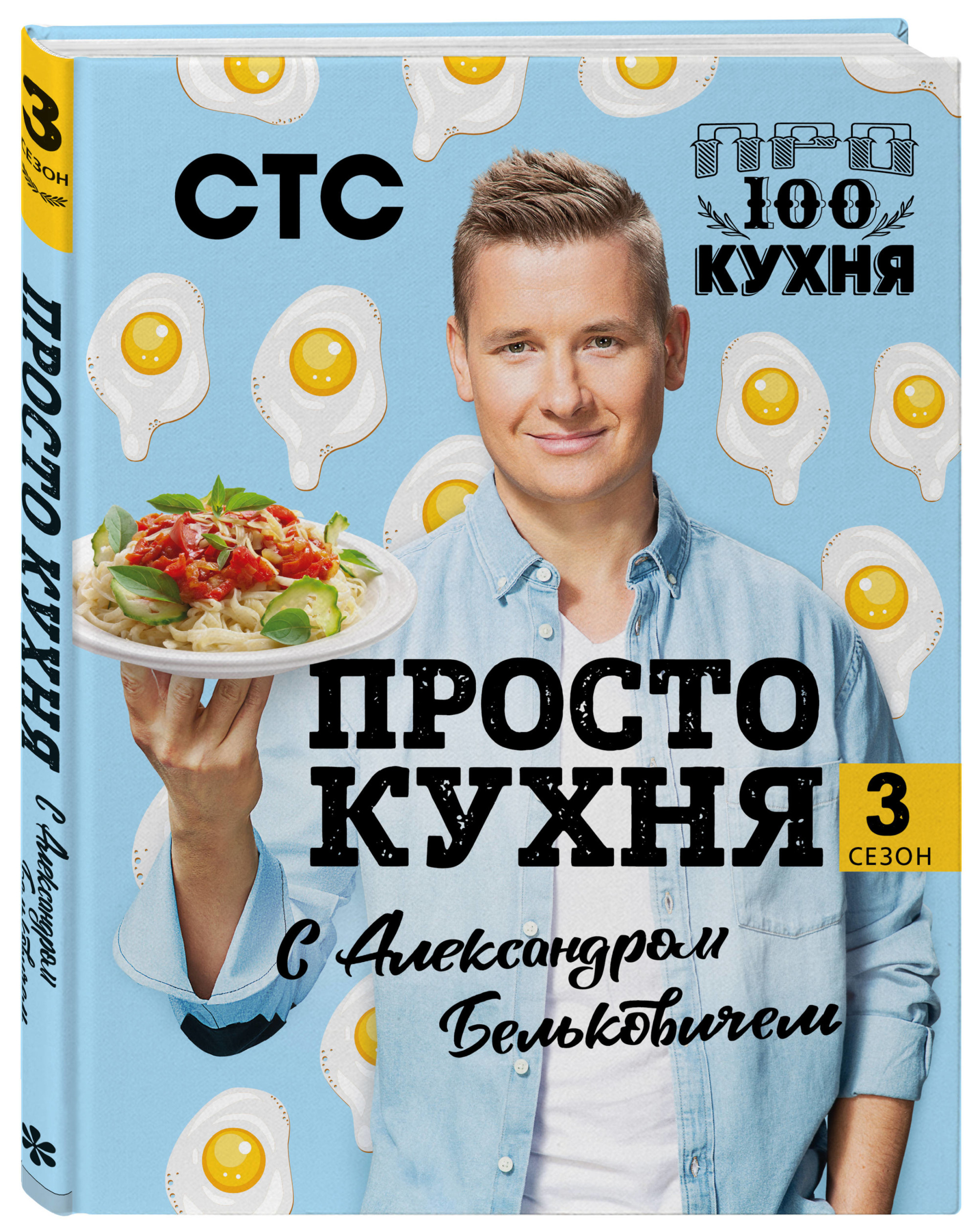 

Просто кухня с Александром Бельковичем. Третий сезон (18345905)