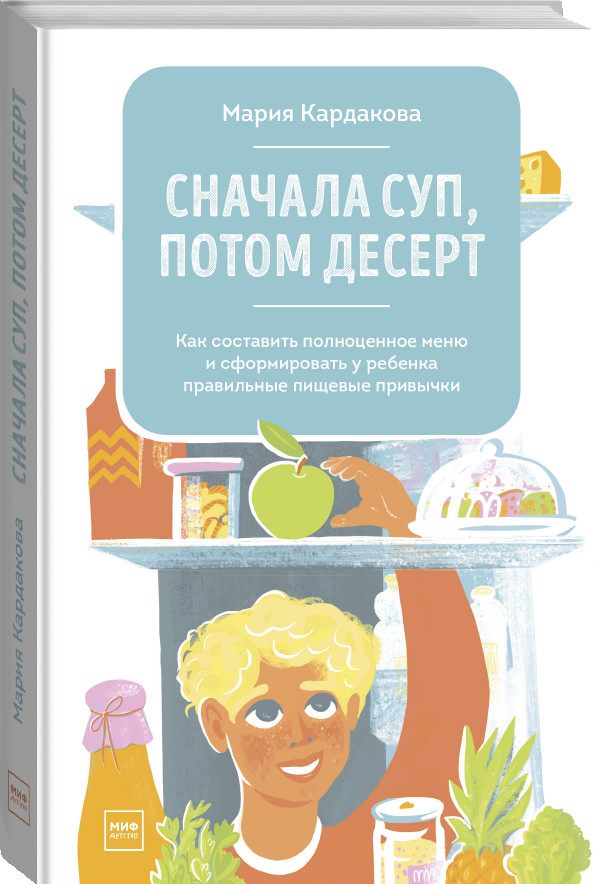 

Сначала суп, потом десерт. Как составить полноценное меню и сформировать у ребенка правильные пищевые привычки (18343774)