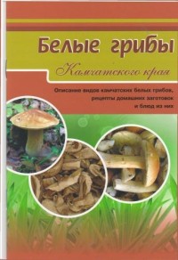 

Белые грибы Камчатского края (14849363)