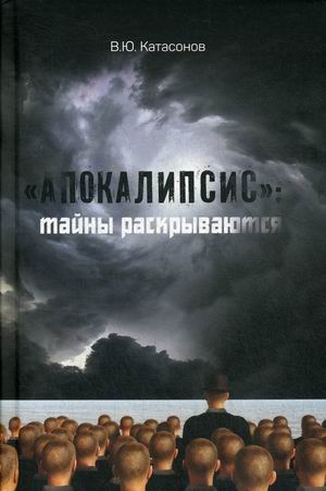 

Апокалипсис: тайны раскрываются (18348346)