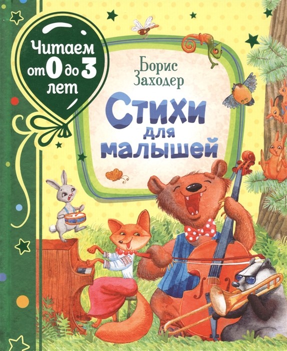 

Стихи для малышей (18349334)