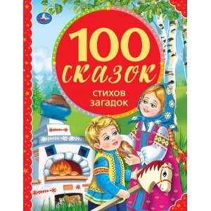 

100 сказок, стихов, загадок (18344802)