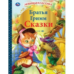 

Сказки. Братья Гримм (18347726)