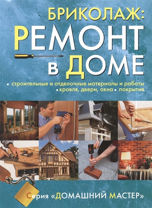 

Бриколаж. Ремонт в доме. Книга 3. Строительные и отделочные материалы и работы (18341953)