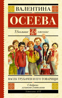

Васек Трубачев и его товарищи (13520123)