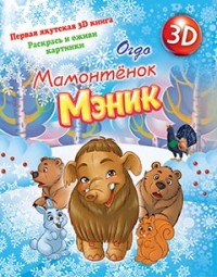 

Мамонтенок Мэник (14704070)