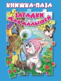 

Загадки для малышей. Книжка-пазл (18348227)