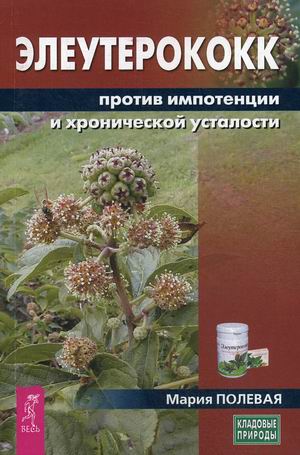 

Элеутерококк против импотенции и хронической усталости (18345887)