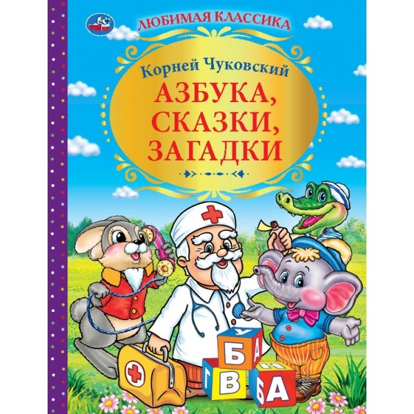 

Азбука, сказки, загадки (18343531)