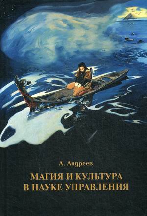 

Магия и культура в науке управления (18344594)