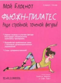 

Фьюжн-пилатес. Мой блокнот (14902831)