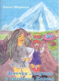 

Девочка Ладушка и колдунья Карага (14841743)
