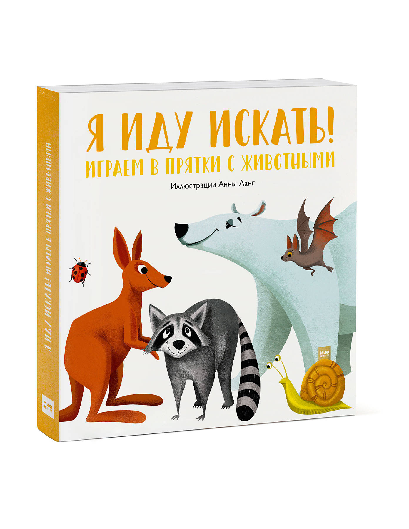 

Я иду искать! Играем в прятки с животными (18348307)