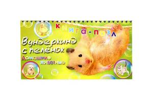 

Книга-пазл `Вундеркинд. Домашние животные` (18348623)