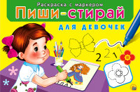 

Развивающий набор `Пиши-стирай `Для девочек`` (13370961)