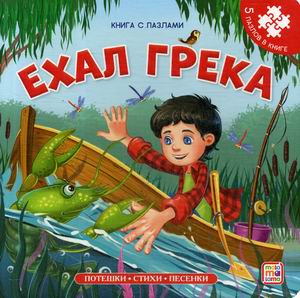 

Ехал Грека. Книга-пазл (18348603)