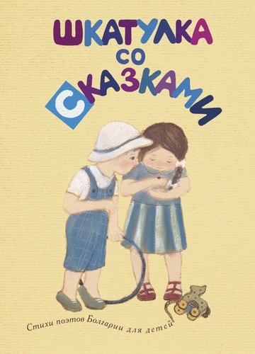 

Шкатулка со сказками. Стихи поэтов Болгарии для детей (18342788)