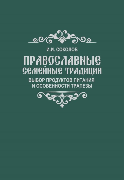 

Православные семейные традиции: выбор продуктов питания и особенности трапезы (18344994)
