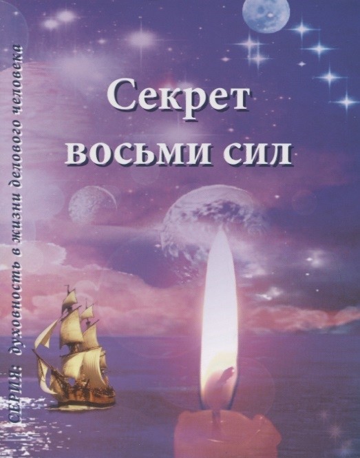 

Секрет восьми сил (18347384)