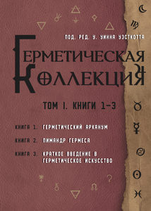 

Герметическая коллекция. Том I. Книги 1-3 (18342016)